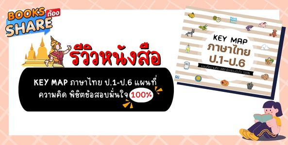 รีวิวหนังสือ Key Map ภาษาไทยสำหรับน้องป.1-ป.6 สอบได้ มั่นใจ 100%!!